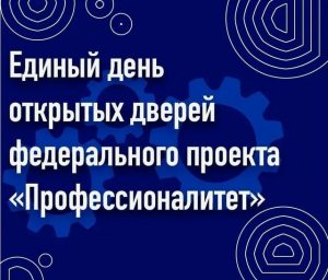 «Профессионалитет» открывает двери в будущее!