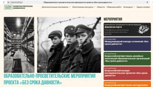 Образовательно-просветительские мероприятия проекта «Без срока давности»