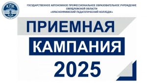 Приёмная кампания 2025