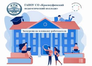 Экскурсия на площадку работодателя