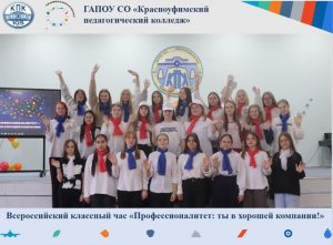 Классные часы «Профессионалитет: Ты в хорошей компании!»